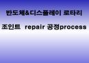 반도체&디스플레이 로타리조인트  repair 공정process 1페이지