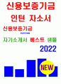 신용보증기금 자기소개서 2022년] 신용보증기금 인턴 자소서, 신용보증기금 청년인턴에 지원하게 된 동기 기대하는 역량 금리인상시기 정책금융기관이 할 수 있는 역할 스타트업이 커나갈 수 있도록 신용보증기금의 역할과 향후 정책 방향 1페이지