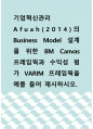 기업혁신관리 ) Afuah(2014)의 Business Model 설계를 위한 BM Canvas 프레임웍과 수익성 평가 VARIM 프레임웍을 예를 들어 제시하시오 1페이지