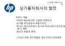 Hp의 싱가폴,Hp 싱가폴 자회사,Hp 개발네트워크,Hp 경영목표,Hp 기업발전과정 10페이지