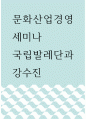 문화산업경영세미나 ) 국립발레단과 강수진 1페이지