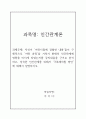 [인간관계론]_자신이 ‘어린시절에 경험한 내용’들이 구체적으로 ‘어떤 과정’을 거쳐서 현재의 인간관계에 영향을 미치게 되었는지를 강의내용을 근거로 분석하고, 성숙한 인간관계를 위해서 ‘극복해야할 방안’에 대해서 설명하시오 1페이지