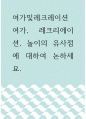 여가및레크레이션 ) 여가, 레크리에이션, 놀이의 유사점에 대하여 논하세요 1페이지