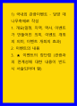 관광학 ) 국내외 관광이벤트 - 담양 대나무축제 1 개요(일정, 지역, 역사, 이벤트가 만들어진 의미, 이벤트 개최의 의미, 이벤트 개최의 효과) 2 이벤트의 내용 3 이벤트의 장단점 1페이지