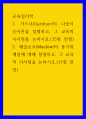 교육심리학 ) 가드너(Gardner)의 다중지능이론을 설명하고, 그 교육적 시사점을 논하시오(15점 만점) 2 매슬로우(Maslow)의 동기위계설에 대해 설명하고, 그 교육적 시사점을 논하시오(15점 만점) 1페이지