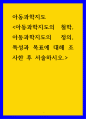 아동과학지도 ) 아동과학지도의 철학, 아동과학지도의 정의, 특성과 목표에 대해 조사한 후 서술하시오 1페이지