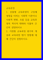 교육과정 ) 교육과정의 구성에 영향을 미치는 사회학 이론이나 사회적 변화, 흐름 등을 교육과정의 역사적 변화와 더불어 간단히 설명하시오 1페이지