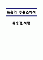 죽음의 수용소에서 독후감,서평 1페이지