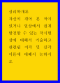 심리학개론 ) 자신이 겪어 본 적이 있거나 일상에서 쉽게 발견할 수 있는 착시현상에 대해서 기술하고 관련된 지각 및 감각 이론에 대해서 논하시오 1페이지