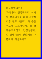 한국산업의이해 ) 우리나라 산업구조의 역사적 전개과정을 1) 815광복 이후 전후 복구기, 2) 수출주도형 고도성장기, 3) 경제구조조정과 안정성장기, 4) 경제시스템 변화기로 구분하여 서술하시오 1페이지