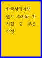 한국사의이해 ) 연보 쓰기와 자서전 한 부분 작성 (2) 1페이지