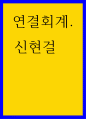 연결회계 ) 취득법의 4단계 절차에 대해서 기술하시오 1페이지