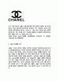 샤넬 CHANEL 경영전략과 마케팅사례 / 샤넬 주요제품과 SWOT분석 / 샤넬 새로운 마케팅전략 수립 3페이지