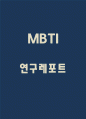 MBTI 유형별 특징분석 / MBTI에 대한 평가와 활용방안 분석 / 나의 MBTI 검사결과 분석과 고쳐야 할점 1페이지