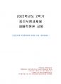 2022년 2학기 재배학원론 중간시험과제물 공통(토양반응과 작물생육과의 관계를 조사 설명) 1페이지