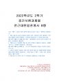 2022년 2학기 전근대한일관계사 중간시험과제물 B형(왜구, 고려로 번진 일본의 내란) 1페이지