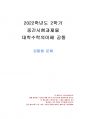 2022년 2학기 대학수학의이해 중간시험과제물 공통(1, 2, 3, 4번 문제 풀이) 1페이지