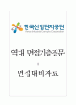 한국산업단지공단 면접기출질문  + 면접대비자료 1페이지