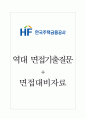 한국주택금융공사 면접기출질문  + 면접대비자료 1페이지