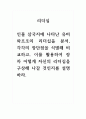 _인물 삼국지에 나타난 유비와조조의 리더십을 분석, 각각의 장단점을 식별 1페이지