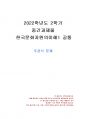 2022년 2학기 한국문화자원의이해1 중간시험과제물 공통(주관식 문제) 1페이지
