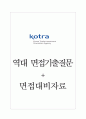 대한무역투자진흥공사(kotra) 면접기출질문  + 면접대비자료 1페이지