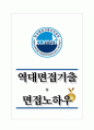 한국해양교통안전공단 역대면접기출 면접노하우 1페이지