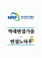 (재)한국연구재단 역대면접기출 면접노하우 1페이지