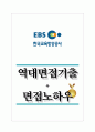 EBS 한국교육방송공사 역대면접기출 면접노하우 1페이지