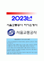 서울교통공사자기소개서] 2022년 서울교통공사자기소개서 합격예문+ 면접질문, 서교공 자소서, 자신이 왜 서울교통공사의 인재상에 부합되는 인물이라고 생각하는지, 서울교통공사자기소개서, 서울교통공사자소서, 서교공 자기소개서 1페이지