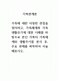 가족관계론_가족에 대한 다양한 관점을 정리하고, 가족체계와 가족생활주기에 대한 이해를 바탕으로 본인 가족의 가족체계와 생활주기를 분석 후, 주요 과제를 파악하여 서술해보시오 1페이지