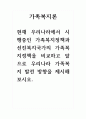 가족복지론_현재 우리나라에서 시행중인 가족복지정책과 선진복지국가의 가족복지정책을 비교하고 앞으로 우리나라 가족복지 발전 방향을 제시해보시오 1페이지