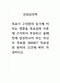 산업심리학_목표가 구성원의 동기에 미치는 영향을 목표설정 이론에 근거하여 작성하고 올해 안에 달성하고자 하는 자신의 목표를 SMART 목표설정 원칙의 조건에 따라 작성하시오 1페이지