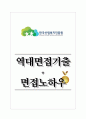 한국산림복지진흥원 역대면접기출 면접노하우 1페이지