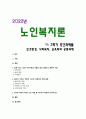 [노인복지론] 2022년 2학기 중간과제물, 65세 이상 노인(부모님, 가족, 본인을 포함하여도 무관함)을 대상으로 이들(혹은 본인)의 삶의 경로와 노후준비에 관해 서술하고, 이들(혹은 본인)의 노후가 늙은이, 어르신, 엑티브 시니어, 선배시민 중 어디에 속하는지 논하시오 1페이지