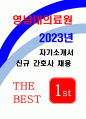 영남대학교의료원 자소서 2023년 영남대의료원 자기소개서 영남대학교의료원 지원 동기 및 장래 계획을 기술 영남대학교병원 신입간호사 자소서 예문 2022년 영남대병원 자기소개서 1페이지