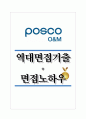 포스코O&M 역대면접기출 면접노하우 1페이지