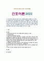 [간호이론 2022년] 1) 간호이론의 필요성에 대해 자신의 견해를 포함하여 설명 2) 오렘(Orem)의 간호이론 정리, 만성질환자 1인을 선정 인구사회학적 특성, 생활 습관, 건강 문제 사례 조사, 대상자에게 오렘이 제시한 주요 개념을 적용하여 사정하고 이에 따라 간호계획을 작성, 본인의 견해와 결론 1페이지