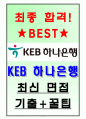 KEB 하나은행 면접기출(최신)+꿀팁[최종합격!] +1000대기업 1차 직무면접 + 2차 임원면접 최종합격자 답안 1페이지