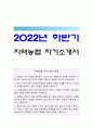 지역농협자기소개서] 2022년 하반기 전국 농축협 채용 지역농협자소서 모범예문+ 지역농협 면접기출, 지역농협 자기소개서, 귀하가 알고 있는 농협의 디지털 기반의 금융 또는 유통 서비스, 지역농협 자소서 합격예문 1페이지