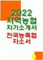 지역농협자소서 2022년 하반기 지역농협자기소개서 농축협 자소서 농협의 디지털 기반의 금융 또는 유통 서비스 지역농협자기소개서 농협인이 되기 위하여 본인만이 가지고 있는 차별화 된 강점 지역농협자소서 전국 지역농협 채용 지역농축협 자기소개서 1페이지