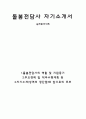 돌봄전담사 자기소개서(실제합격서류) 1페이지