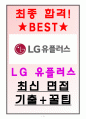 LG 유플러스 면접기출(최신) + 꿀팁[최종합격!] 1페이지