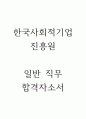 한국사회적기업진흥원 일반 행정 합격자소서 1페이지