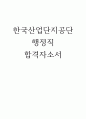 한국산업단지공단 행정직 합격자소서 1페이지