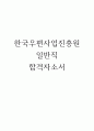 한국우편사업진흥원 일반 행정 합격자소서 1페이지