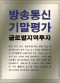 [기말 무역경제2] 글로벌지역투자 미국, 중국, 인도, 중동지역(1개국 선택 가능), 아프리카(1개국 선택 가능) 중 1개국을 선택하여 최근 거시경제 및 금융시장의 주요 이슈를 뉴스, 보고서 등의 검색을 통해 정리 1페이지