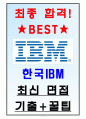 한국IBM 면접기출(최신)+꿀팁[최종합격!] 1페이지