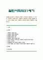 [열린사회와21세기 2022 기말] 교재를 참고하여 1) 로컬푸드 운동이 무엇인지 설명하고 2) 자신이 거주하는 지역에 있는 로컬푸드 운동을 조사하여 설명한 후 3) 자신이 만들고 싶은 로컬푸드 운동에 대해서 계획하여 서술하시오. 1페이지