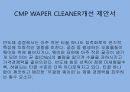 CMP WAPER CLEANER개선 제안서 1페이지